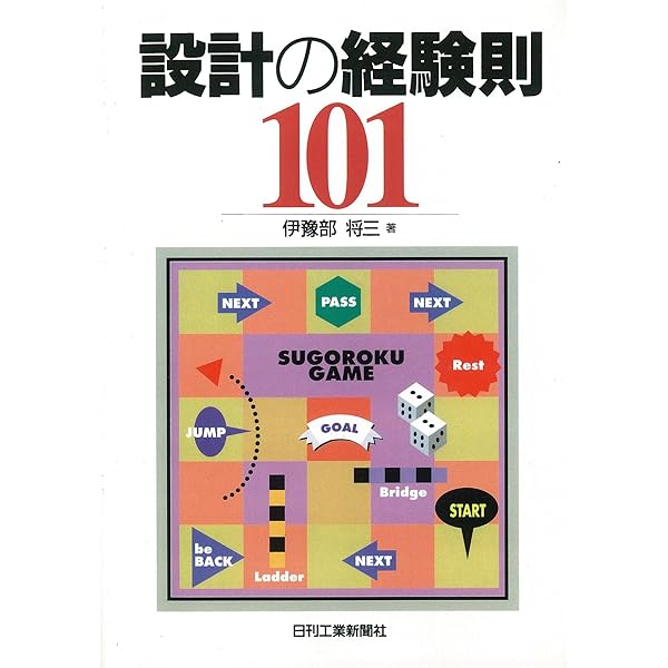 設計の凡ミス退治101 | 伊豫部 将三 |本 | 通販 | Amazon